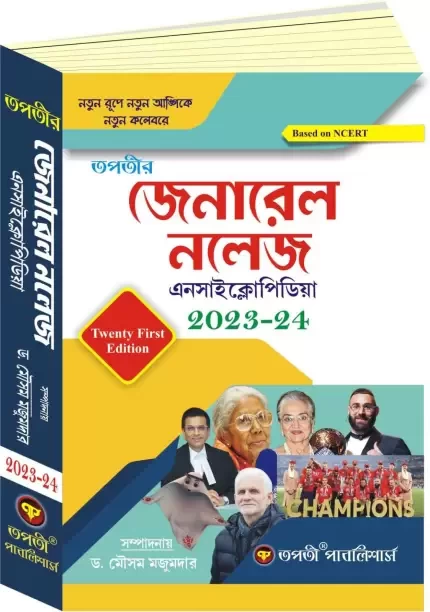 Tapatir General Knowledge Encyclopedia 2023-2024(Bengali Version)  (Paperback, Bengali, Dr.Mousam Majumder)