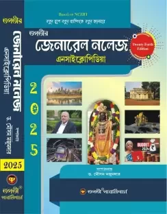 General Knowledge Encyclopedia 2025 (Bengali Version) 24th Edition (Paperback, Dr. Mousam Majumder)