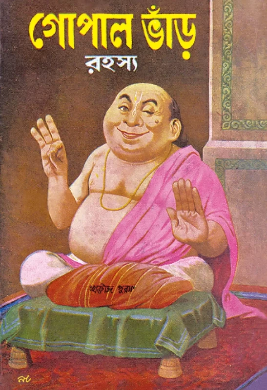 Gopal Bhar Rahasya - Narayan Debnath | গোপাল ভাঁড় রহস্য - নারায়ণ দেবনাথ - Book Farm Publication | Bookbharat.com