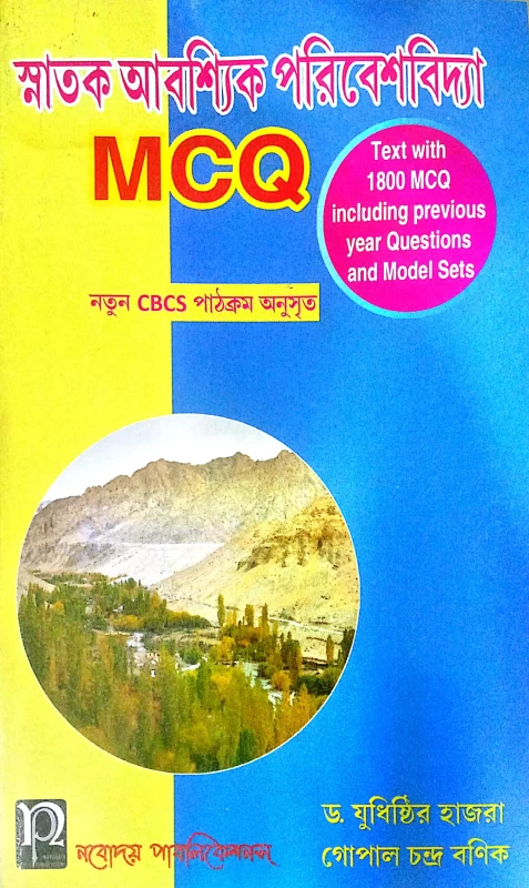 স্নাতক আবশ্যিক পরিবেশবিদ্যা  MCQ | নতুন CBCS পাঠক্রম