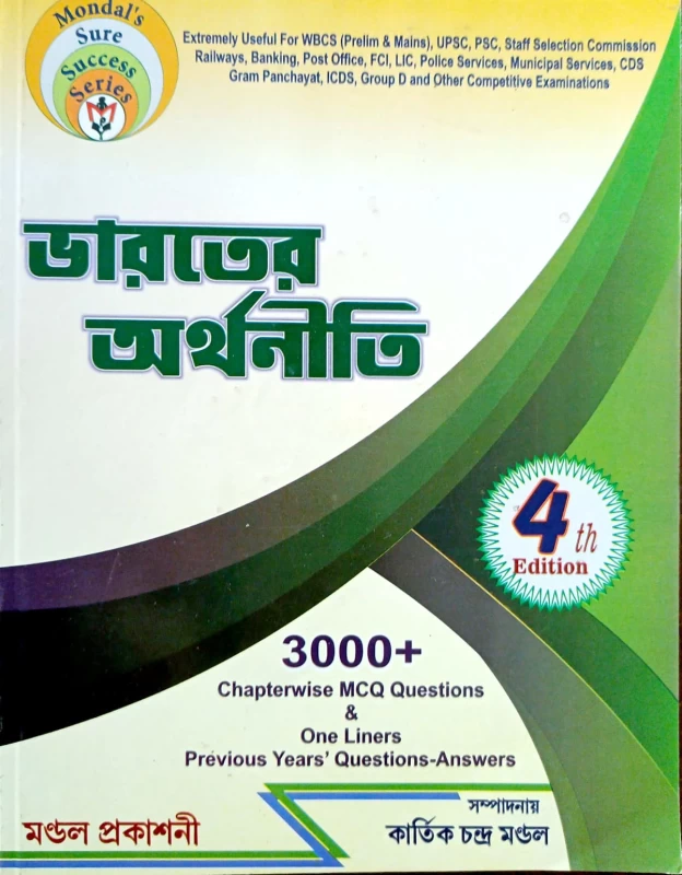 ভারতের অর্থনীতি 3000+  Chapterwise MCQ Questions & One Liners Prévious Years' Questions-Answers   4 th Edition